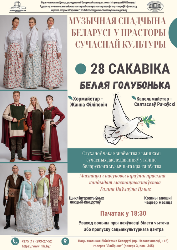 Lecture–concert  "Belaya golubonka" ("White Dove")