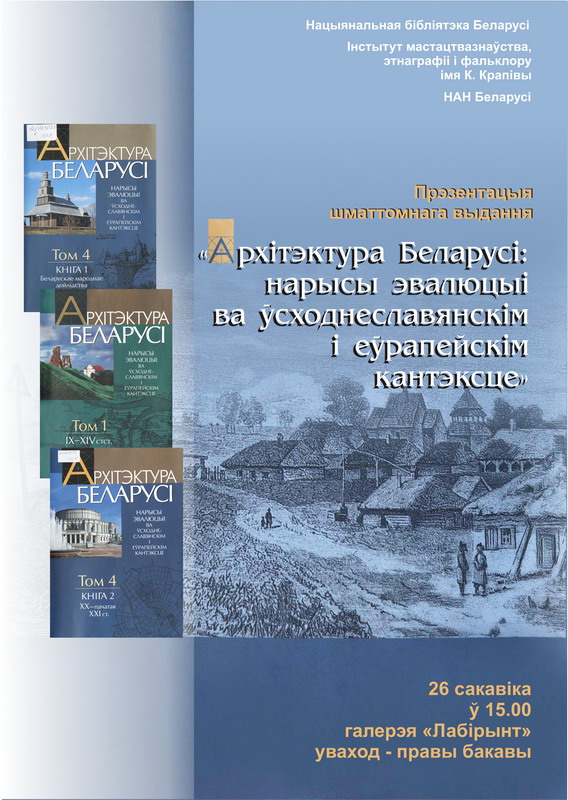Presentation of the academic edition on Belarusian architecture