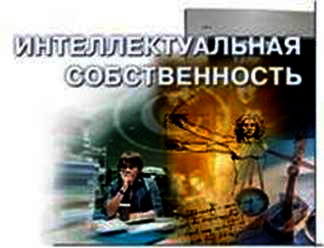 Інтэлектуальная ўласнасць: ахова і развіццё ў свеце