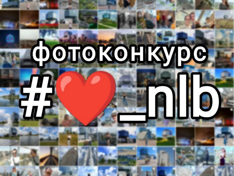 The winners of the photo contest "#♥_nlb" have been determined