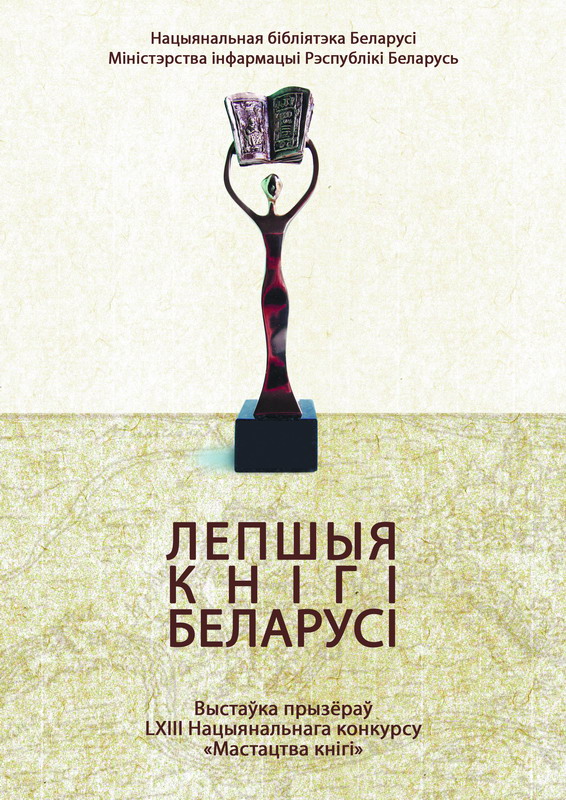 «Лучшие книги Беларуси»: выставка по итогам LХIII Национального конкурса «Искусство книги»
