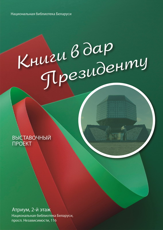 Кнігі ў дар Прэзідэнту