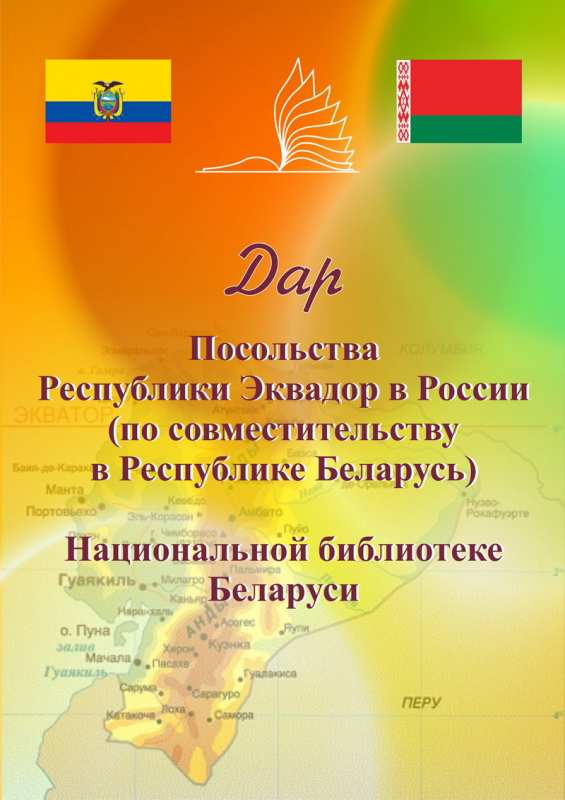 В дар Национальной библиотеке Беларуси