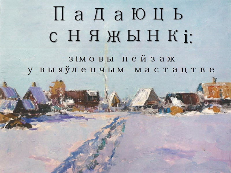 Зала дакументаў па мастацтве прапануе: рубрыка “Паштоўкі і плакаты з фондаў Нацыянальнай бібліятэкі Беларусі”