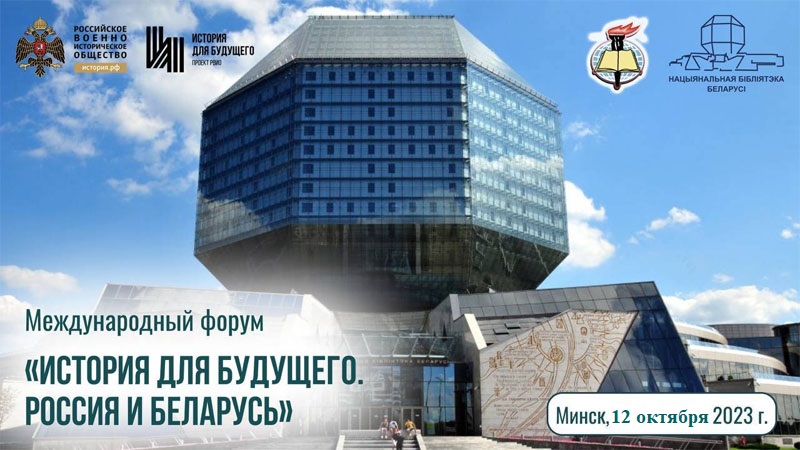В Национальной библиотеке Беларуси пройдет международный форум «История для будущего. Россия и Беларусь»