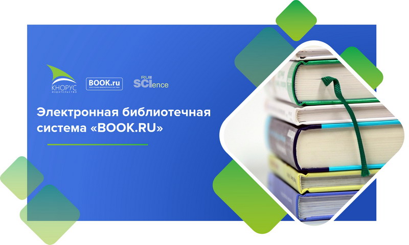 Открыт тестовый доступ  к электронной библиотечной системе «BOOK.ru»