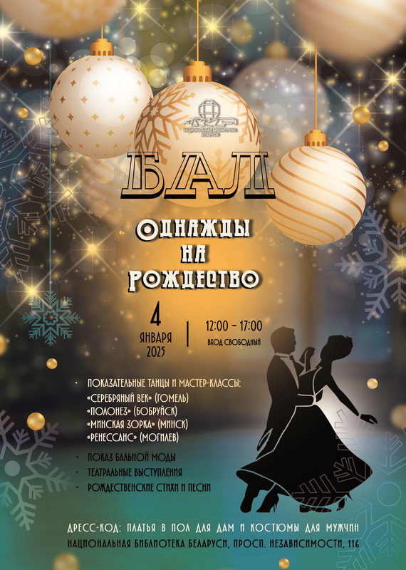 «Однажды на Рождество» – 4 января в Национальной библиотеке Беларуси пройдет праздничный бал