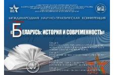 Канферэнцыя “Беларусь: гісторыя і сучаснасць”