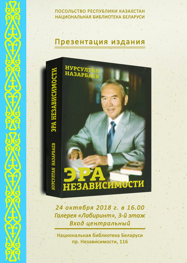 Найнавейшая гісторыя краіны: кнігу пра Казахстан прэзентуюць у Нацыянальнай бібліятэцы