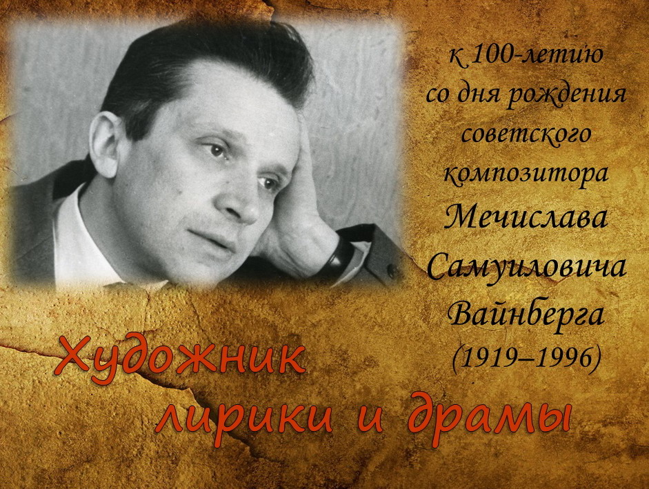 The 100th Anniversary of Mieczyslaw Weinberg