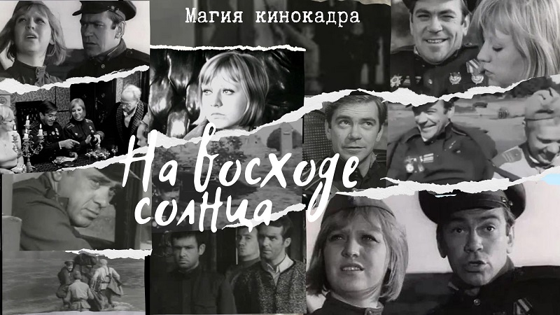 «На восходе солнца»: заключительный фильм кинотрилогии «Долгие версты войны»