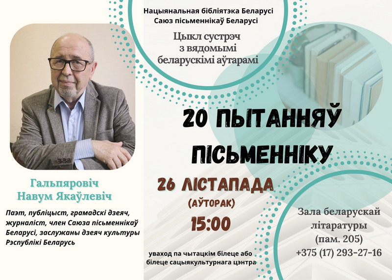 Цыкл сустрэч “20 пытанняў пісьменніку”: Навум Гальпяровіч