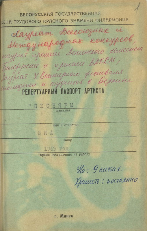 Ансамбль “Песняры” ў скарбніцы Беларускага дзяржаўнага архіва-музея літаратуры і мастацтва