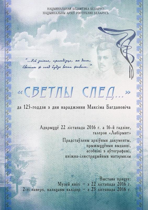 “The clear trace”  of Maxim Bogdanovich: the poet’s 125th anniversary celebrations at the National Library