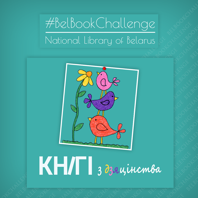 #BelBookChallenge советует: книги из детства, переведенные на белорусский