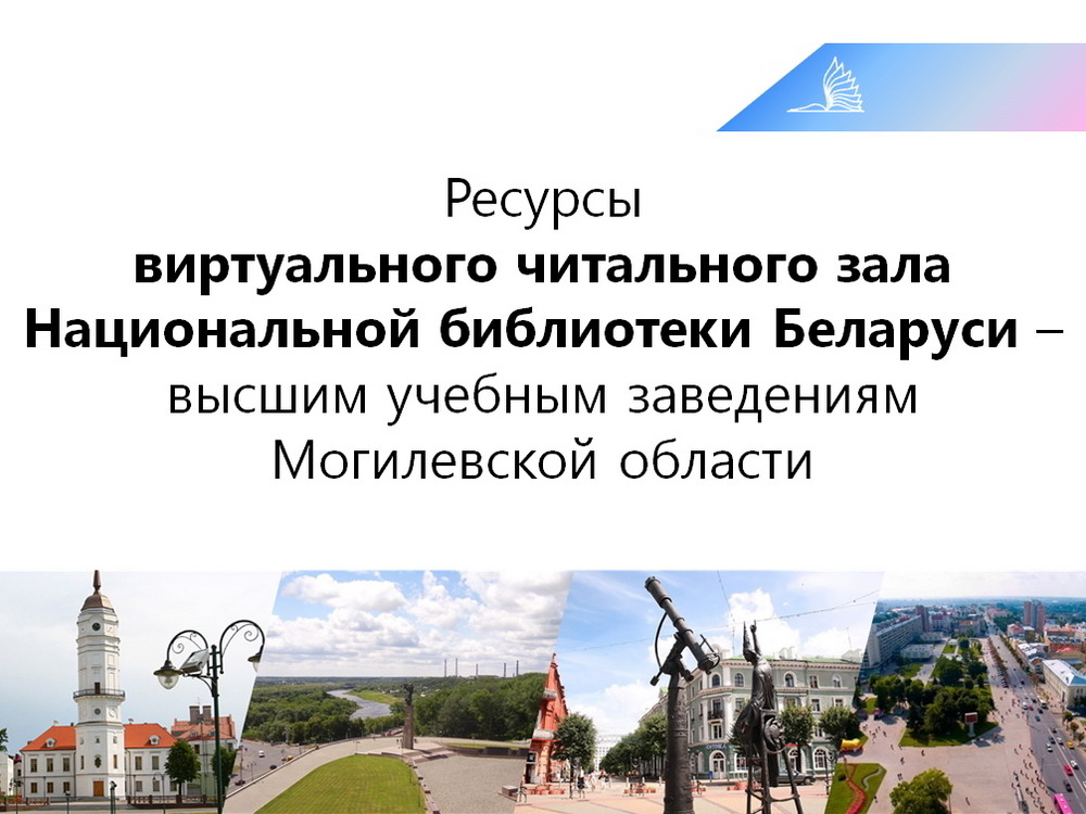 Информационные ресурсы Национальной библиотеки презентованы в Могилёве