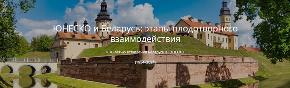ЮНЕСКО и Беларусь: этапы плодотворного взаимодействия