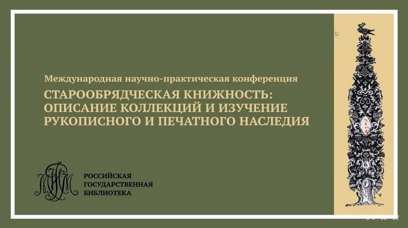 Конференция «Старообрядческая книжность»