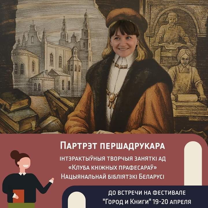 Заняткі “Партрэт першадрукара”