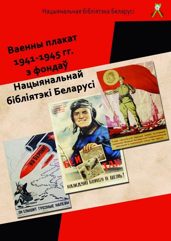 Ваенны плакат 1941–1945 гг.
