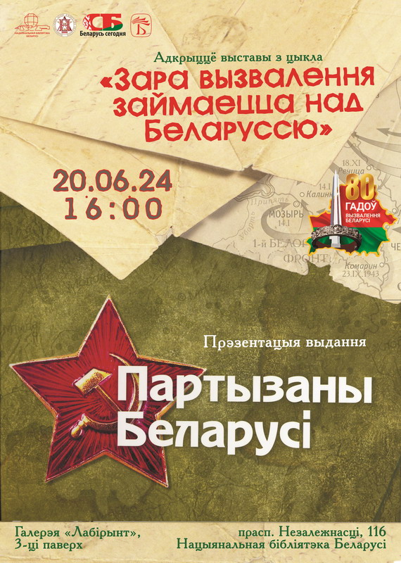 Presentation of the book "Partisans of Belarus" as part of the opening of the 4th exhibition of the cycle "Dawn of Liberation is breaking over Belarus"