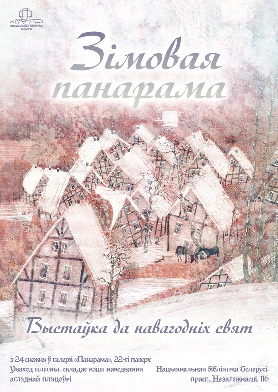 Выставка к новогодним праздникам «Зимняя панорама»