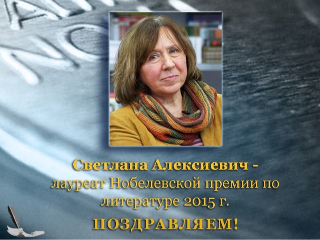 Svetlana Alexievich, the 2015 Nobel Prize Laureate in Literature 