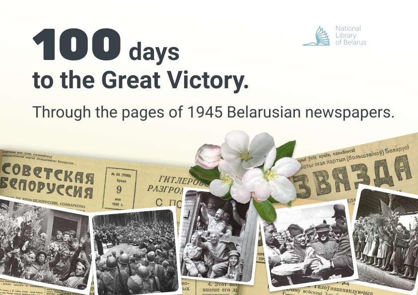 May 10, 1945. Project 100 days to the Great Victory. Through the Pages the 1945 Belarusian Newspapers