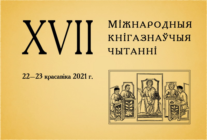 Адбыліся Міжнародныя кнігазнаўчыя чытанні (+відэа)