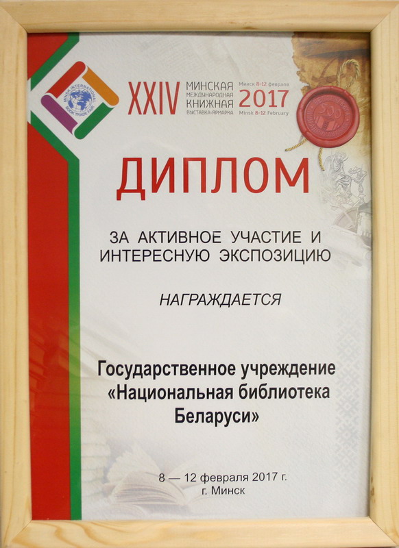 The Library at the ХХIV Minsk International Book Fair