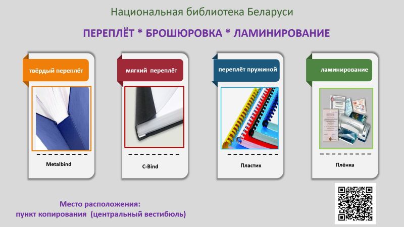 Приглашаем пользователей и посетителей библиотеки воспользоваться услугами в пункте копирования центрального вестибюля