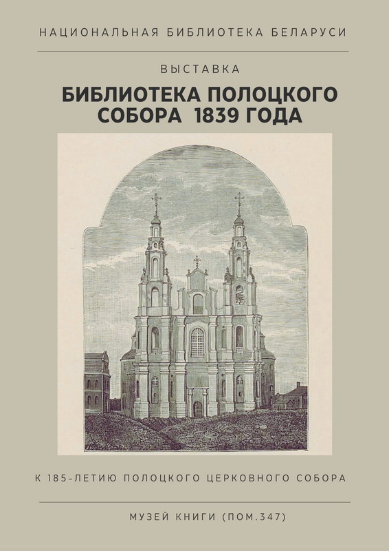 Библиотека Полоцкого собора 1839 года