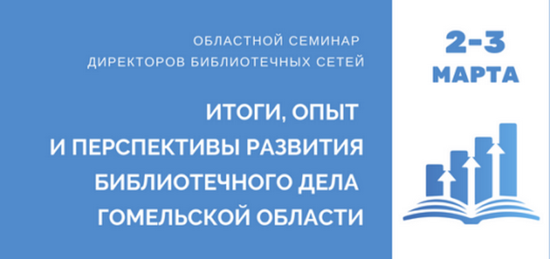 Семінар для дырэктараў бібліятэчных сетак Гомельскай вобласці