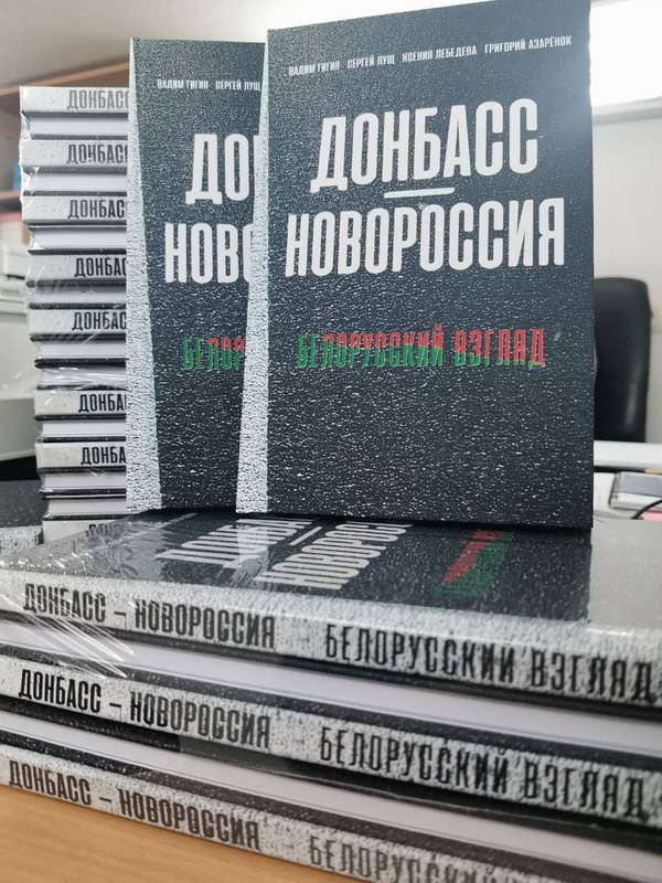 Презентация книги «Донбасс – Новороссия. Белорусский взгляд»