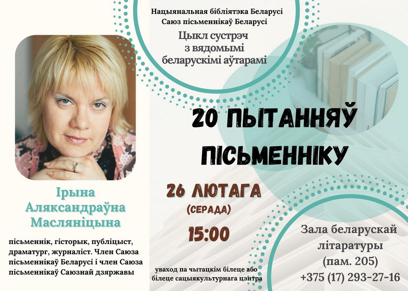 Цыкл сустрэч “20 пытанняў пісьменніку”: Ірына Масляніцына