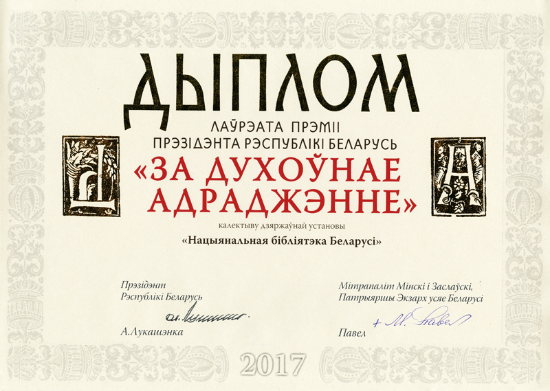 solemn award ceremony,  For Spiritual Revival, National Library of Belarus, President of the Republic of Belarus, Minsk, For spiritual Revival, Francysk Skaryna