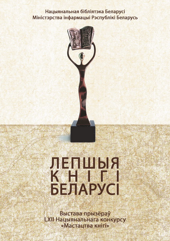 "Best books of Belarus": exhibition based on the results of the 62nd National Contest "The Art of Book"