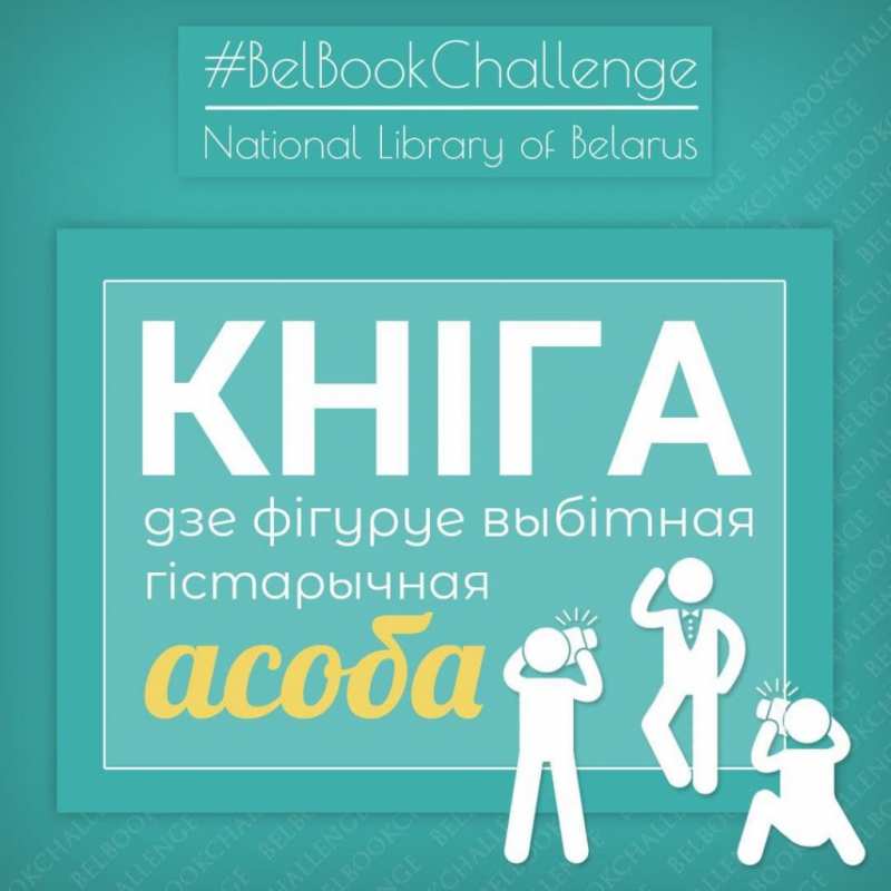 #BelBookChallenge рекомендует: книга, где фигурирует выдающаяся историческая личность