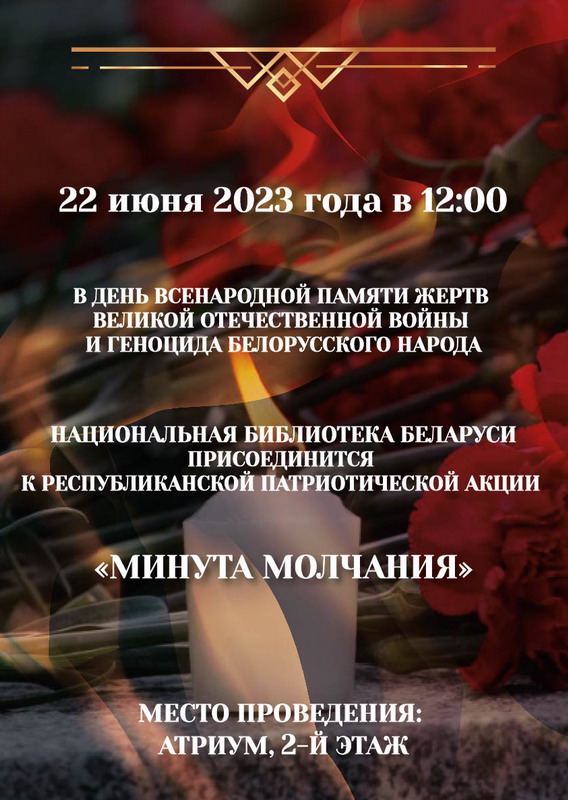 Национальная библиотека Беларуси присоединится к Всебелорусской минуте молчания
