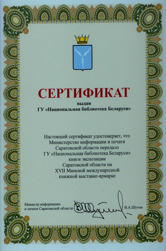 Дар Национальной библиотеке Беларуси от Саратовской области