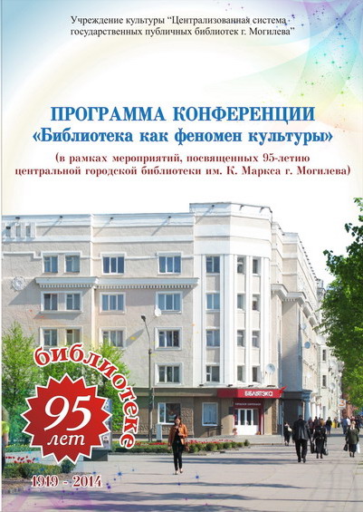 95 лет Центральной городской библиотеке им. К. Маркса г. Могилёва