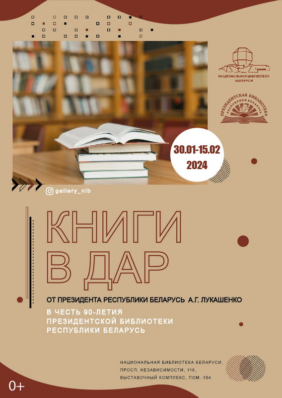 Books as a gift from the President of the Republic of Belarus A.G. Lukashenko in honour of the 90th anniversary of the Presidential Library of the Republic of Belarus