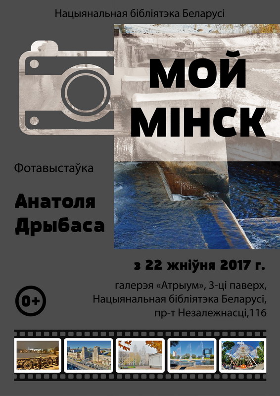 Мінск Анатоля Дрыбаса: погляд праз фотааб’ектыў