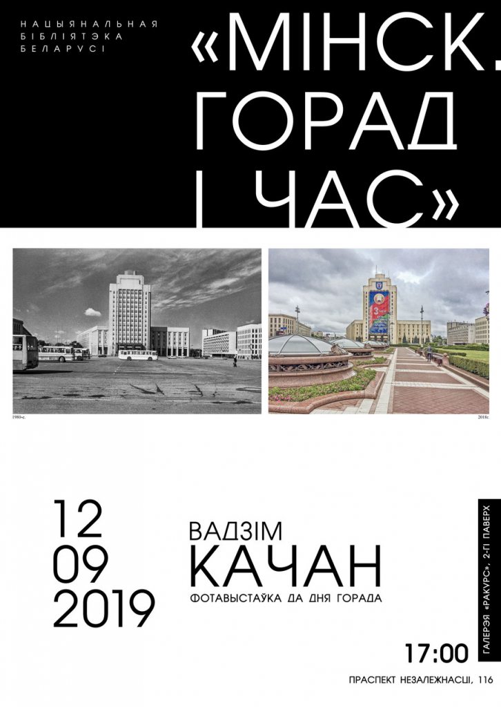 Прошлое и настоящее Минска представит фотовыставка «Минск. Город и время»