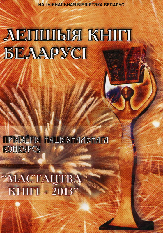 The best books of Belarus – 2013