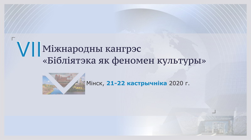 VII Міжнародны кангрэс “Бібліятэка як феномен культуры” ў новым фармаце