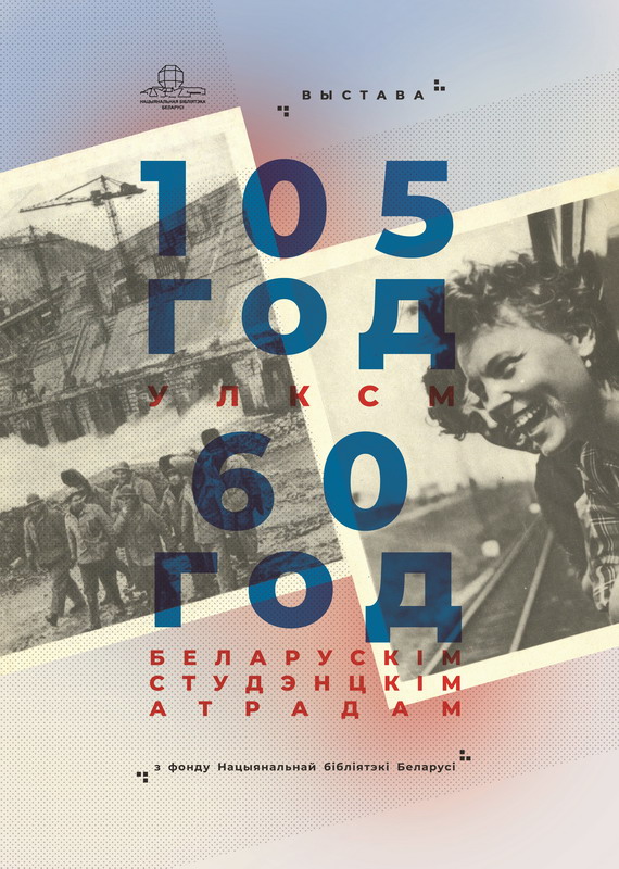 105 лет ВЛКСМ и 60 лет Белорусским студенческим отрядам
