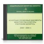 Асноўныя службовыя дакументы Міністэрства культуры Рэспублікі Беларусь 2000-2004 гг.