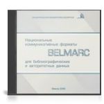 Национальные коммуникативные форматы BelMarc для библиографических и авторитетных данных