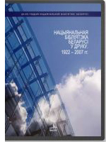 Нацыянальная бібліятэка Беларусі ў друку. 1922-2007 гг.